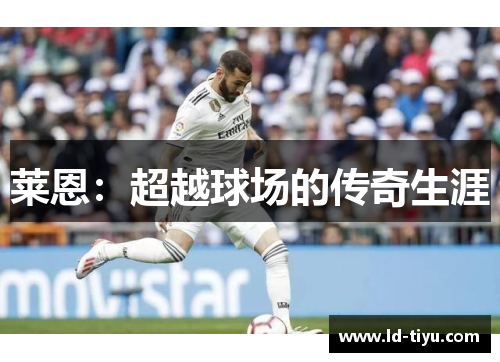 莱恩：超越球场的传奇生涯