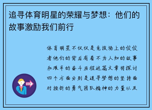 追寻体育明星的荣耀与梦想：他们的故事激励我们前行