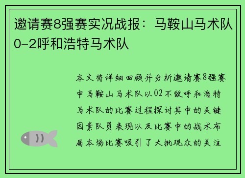 邀请赛8强赛实况战报：马鞍山马术队0-2呼和浩特马术队
