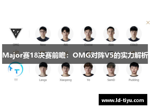 Major赛18决赛前瞻：OMG对阵V5的实力解析