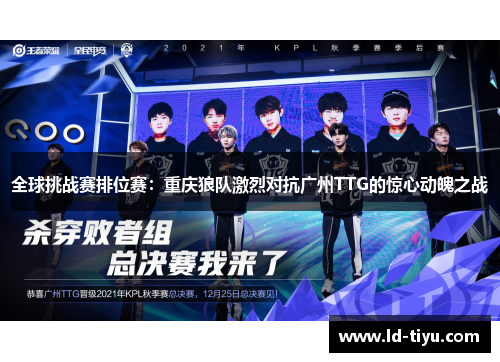 全球挑战赛排位赛：重庆狼队激烈对抗广州TTG的惊心动魄之战