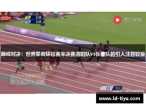 巅峰对决：世界攀岩锦标赛半决赛洛阳队vs长春队的引人注目较量