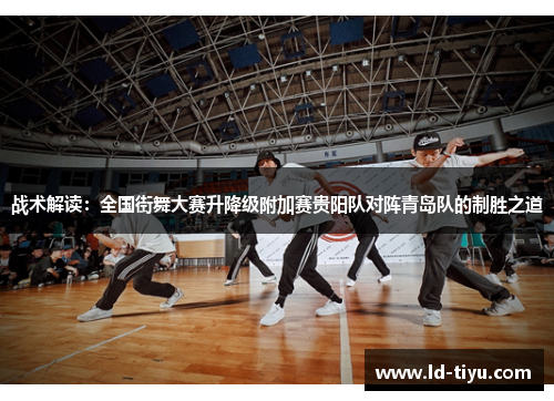战术解读：全国街舞大赛升降级附加赛贵阳队对阵青岛队的制胜之道