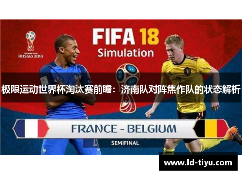 极限运动世界杯淘汰赛前瞻：济南队对阵焦作队的状态解析