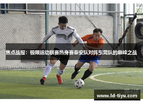 焦点战报：极限运动联赛热身赛泰安队对阵东莞队的巅峰之战