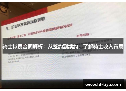 骑士球员合同解析：从签约到续约，了解骑士收入布局