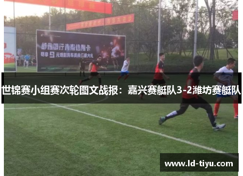 世锦赛小组赛次轮图文战报：嘉兴赛艇队3-2潍坊赛艇队