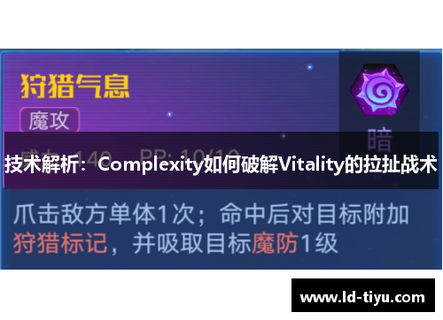 技术解析：Complexity如何破解Vitality的拉扯战术