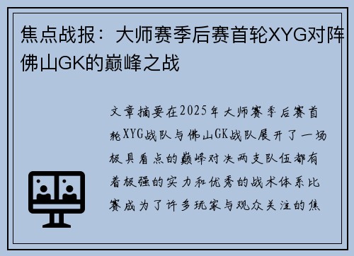 焦点战报：大师赛季后赛首轮XYG对阵佛山GK的巅峰之战