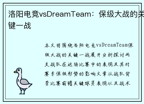 洛阳电竞vsDreamTeam：保级大战的关键一战