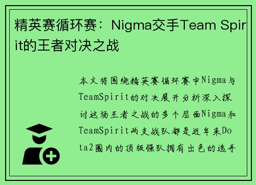 精英赛循环赛：Nigma交手Team Spirit的王者对决之战