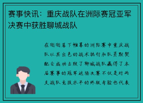 赛事快讯：重庆战队在洲际赛冠亚军决赛中获胜聊城战队