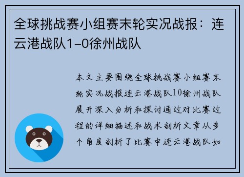 全球挑战赛小组赛末轮实况战报：连云港战队1-0徐州战队