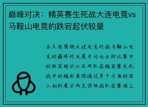 巅峰对决：精英赛生死战大连电竞vs马鞍山电竞的跌宕起伏较量