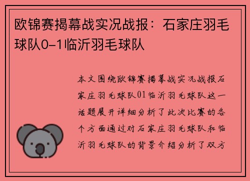 欧锦赛揭幕战实况战报：石家庄羽毛球队0-1临沂羽毛球队