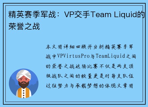 精英赛季军战：VP交手Team Liquid的荣誉之战