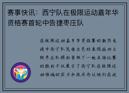 赛事快讯：西宁队在极限运动嘉年华资格赛首轮中告捷枣庄队