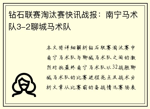 钻石联赛淘汰赛快讯战报：南宁马术队3-2聊城马术队