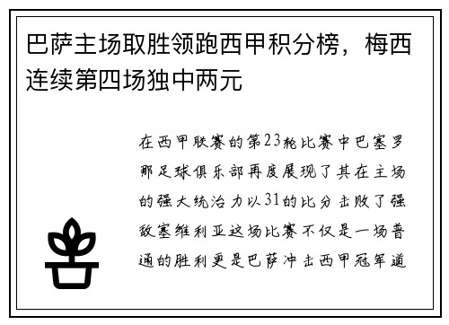 巴萨主场取胜领跑西甲积分榜，梅西连续第四场独中两元