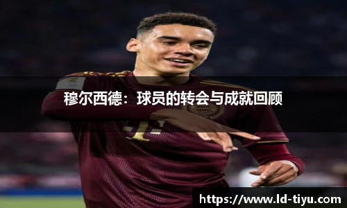 穆尔西德:球员的转会与成就回顾